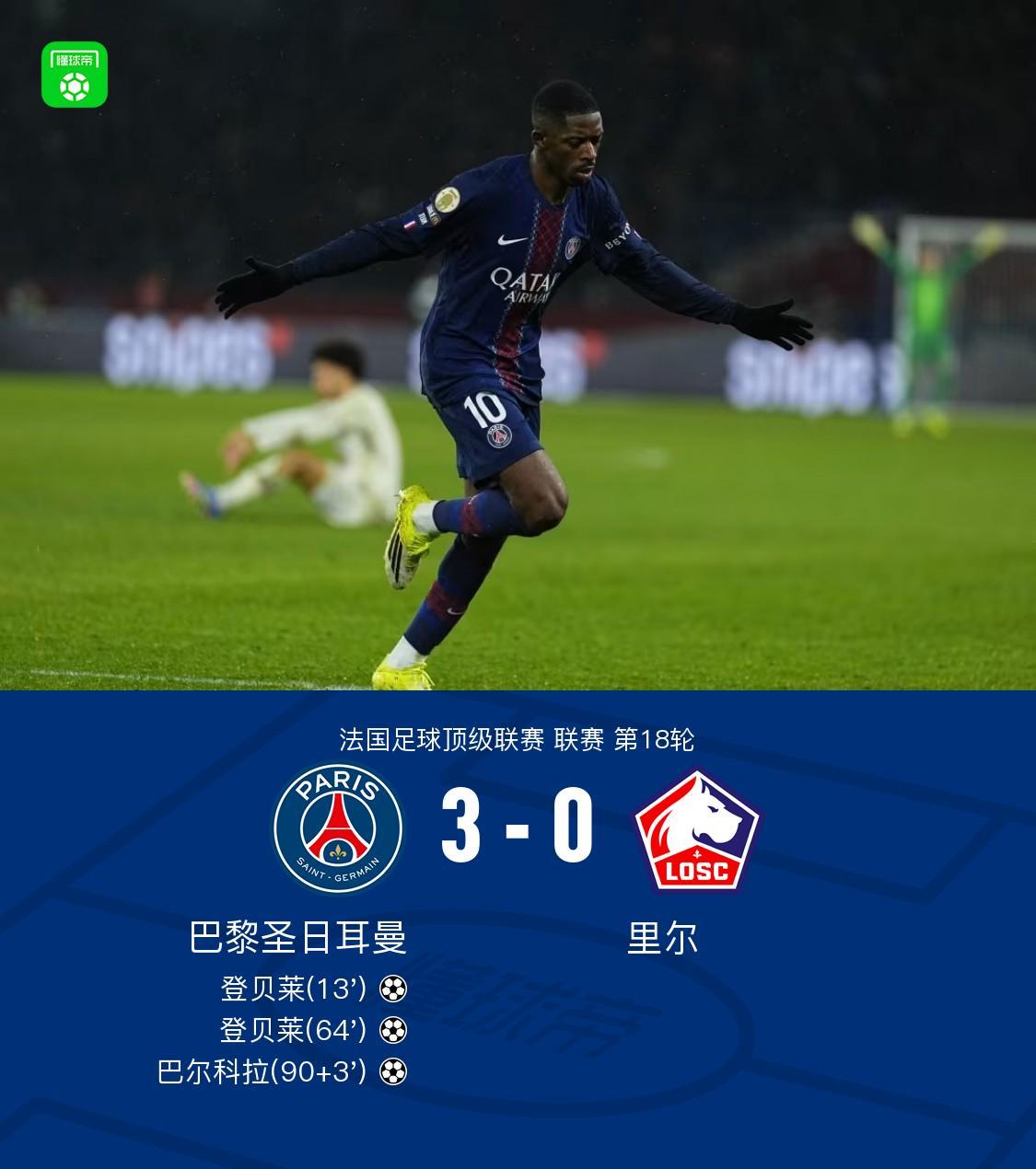 kaiyun-剑南春｜巴黎3-0里尔，登贝莱梅开二度，巴尔科拉建功
