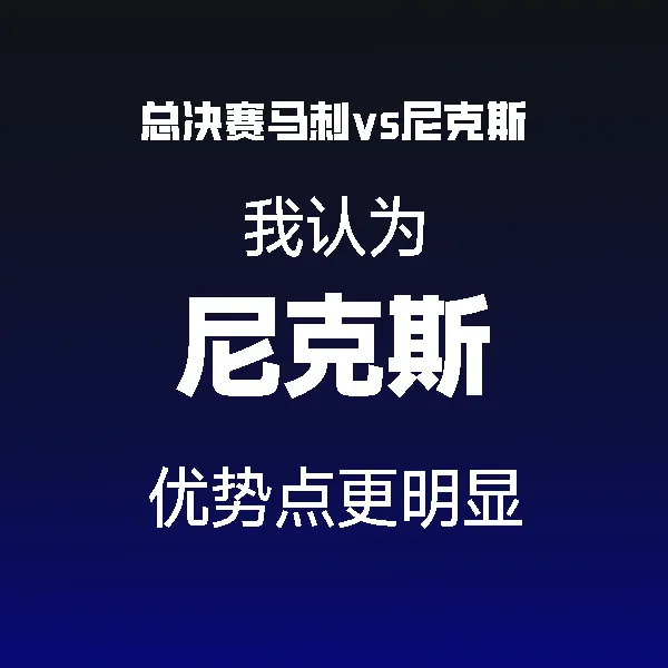 开云-看好尼克斯赢系列赛